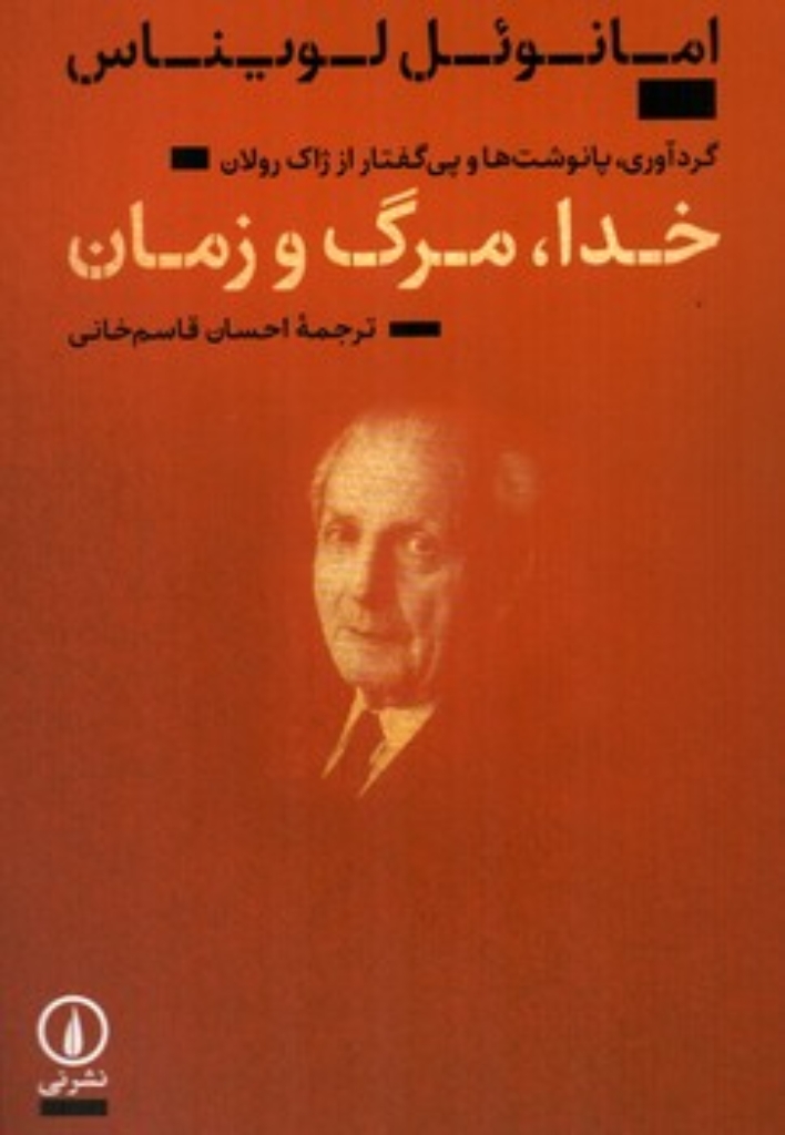 تصویر  خدا مرگ و زمان (رقعی-شمیز)